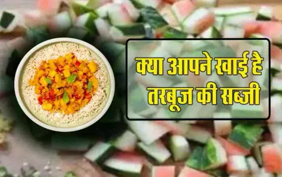 Watermelon Recipe: तरबूज फल तो खूब खाया होगा, अब बनाएं तरबूज की स​ब्जी, उंगली चाटते रह जाएंगे आप