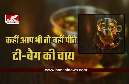 Tea Bag Tea: इन लोगों को जहर के समान है टी बैग वाली चाय! भूलकर भी न करें सेवन