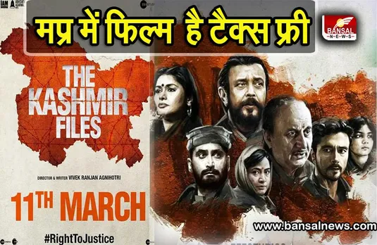 MP में The Kashmir Files फिल्म देखने के लिए पुलिसकर्मियों को मिलेगी छुट्टी, गृहमंत्री ने DGP को दिए आदेश