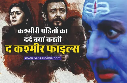 The Kashmir Files Review : कश्मीरी पंडितों पर बनी यह फिल्म आखिर क्यों की जा रही पसंद, जानिए सबकुछ