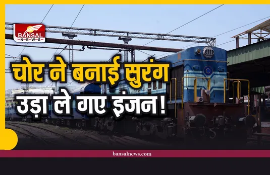 Indian Railway : चोरो ने सुरंग बनाकर चुराया पूरा का पूरा रेल का इंजन!
