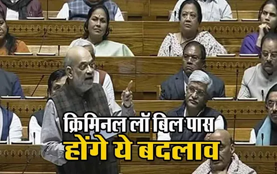 Three Criminal Law Bills: लोकसभा में पास हुए तीन क्रिमिनल लॉ बिल, राजद्रोह कानून खत्म; नाबालिग से रेप और मॉबलिंचिंग पर होगी फांसी