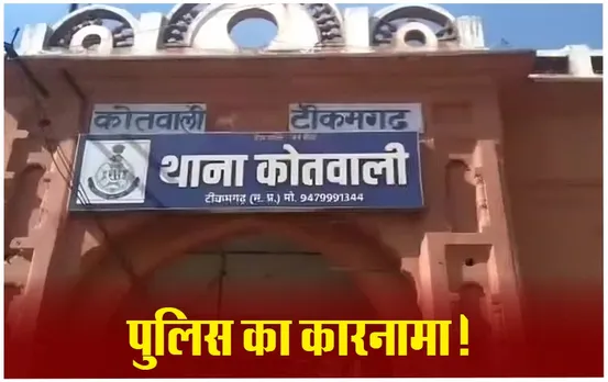 Tikamgarh News: टीकमगढ़ में मारपीट, पुलिस ने विदेश में रह रहे नपा अध्यक्ष के बड़े बेटे के खिलाफ दर्ज की FIR