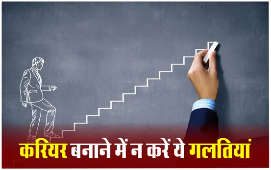 Tips for Career Growth: अगर समय रहते नहीं सुधारी ये आदतें तो आपका करियर हो सकता बर्बाद, जानिए यहां