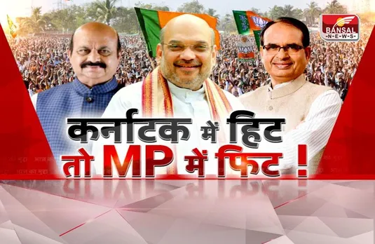 आज का मुद्दा: कर्नाटक में हिट, तो MP में फिट ! क्या कर्नाटक फॉर्मूले का असर MP और छग में दिखेगा?