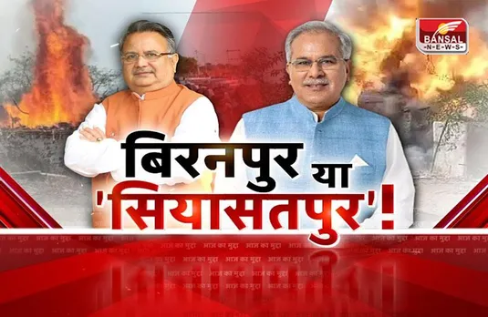 आज का मुद्दा: बिरनपुर या 'सियासतपुर'! क्या BJP बिरनपुर घटना को चुनाव में बड़ा मुद्दा बना पाएगी?