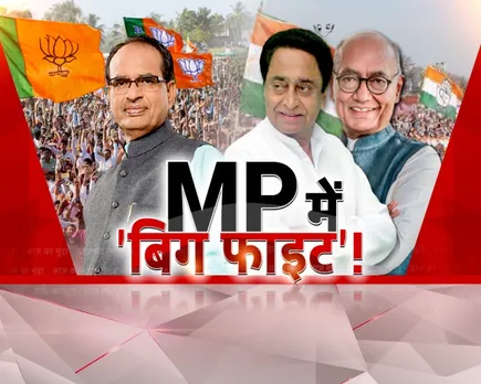 आज का मुद्दा: मध्यप्रदेश में बिग फाइट ! शिवराज का दिग्गी और नाथ पर पलटवार