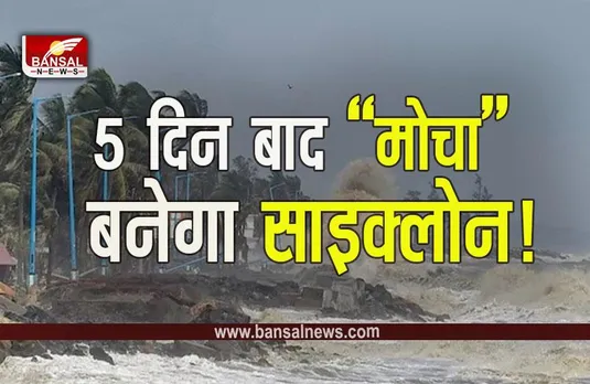 MP Weather Clone Mocha: 10 मई से तूफान मोचा लेगा साइक्लोन का रूप, एमपी में दिखाएगा असर!