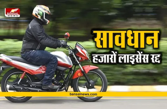 Traffic Challan: मोटर साइकिल चलाने वाले सावधान! हजारों लाइसेंस हुए रद्द, जानिए पूरा मामला