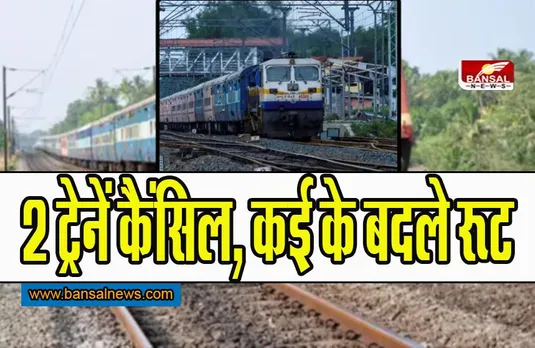 Train Canceled: राज्यरानी और विंध्याचल एक्स. रद्द, कई के बदले रूट, यहां देखें लिस्ट
