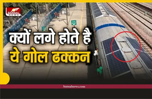Indian Railway : ट्रेन की बोगी में क्यों लगे होते है ये ढक्कन, क्यों है जरूरी, जानिए
