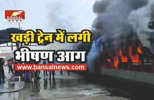 बड़ा हादसा : खड़ी ट्रेन में लगी भीषण आग, मची अफरा-तफरी
