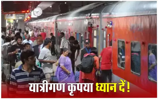 रेल यात्रियों को सुविधा: रानी कमलापति से रीवा के लिए समर स्पेशल ट्रेन शुरु, मैसूर-सहरसा के लिए भी साप्ताहिक ट्रेन
