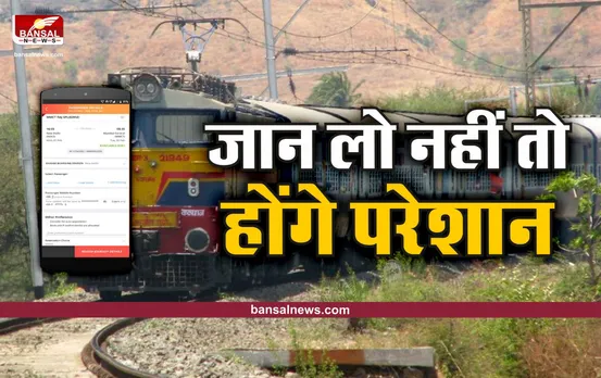 Train Ticket Rules : सफर के दौरान रेलवे का मैसेज नहीं होगा मान्य!, जान ले यह जरूरी नियम