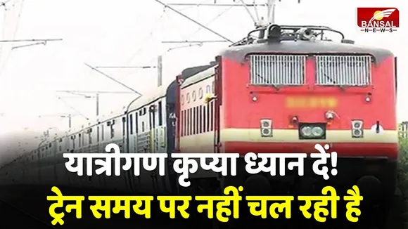 Trains Cancelled: तीसरी लाइन कनेक्टिविटी के काम के कारण रेल यातायात प्रभावित, जानें कौन—कौन सी ट्रेनें हुई हैं रद्द