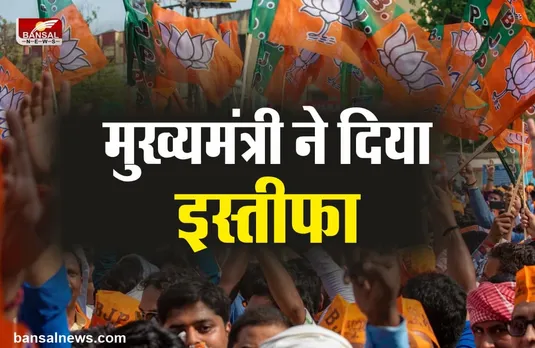 बीजेपी के इस मुख्यमंत्री ने दिया इस्तीफा, चुना जाएगा नया मुख्यमंत्री