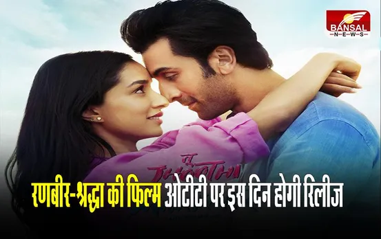 Tu Jhoothi Main Makkar OTT: रणबीर-श्रद्धा की फिल्म ओटीटी पर इस दिन होगी रिलीज, जाने कब और किस प्लेटफॉर्म पर आएगी फिल्म