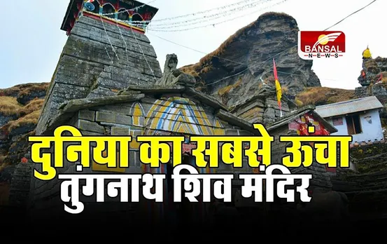 Tungnath Temple: क्यों झुक गया दुनिया का सबसे ऊंचा शिव मंदिर, जानें पाण्डवों से क्या था कनेक्शन