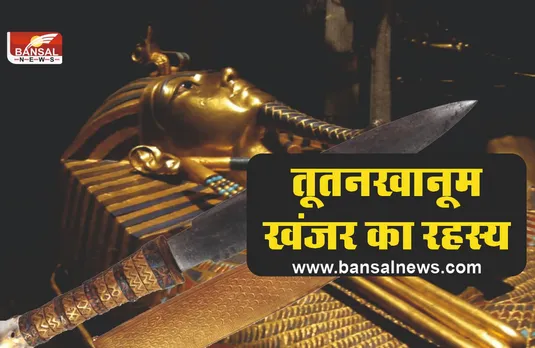 Tutankhamun Daggers : वैज्ञानिकों ने सुलझा लिया तूने खाना के खंजर का रहस्य