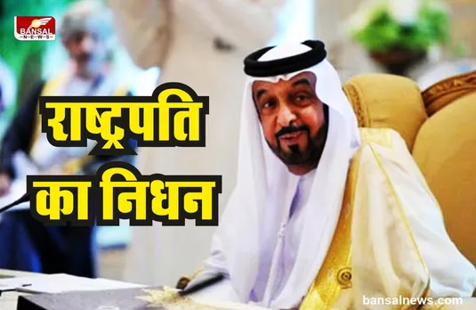 UAE के राष्ट्रपति शेख़ खलीफ़ा बिन ज़ायेद का निधन