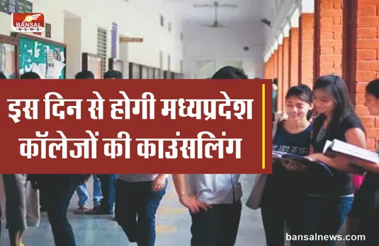 MP News : UG-PG और NCTE की काउंसलिंग की डेट आई सामने, नोट कर ले