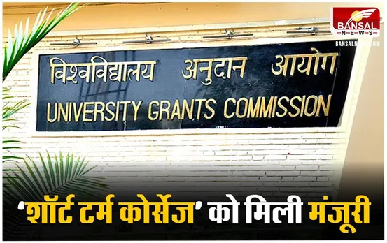 UGC Approves Short Term Courses:12 वी के बाद अब किसी भी क्षेत्र में कर सकेगें शॉर्ट टर्म कोर्स, UGC ने जारी की गाइड लाइन