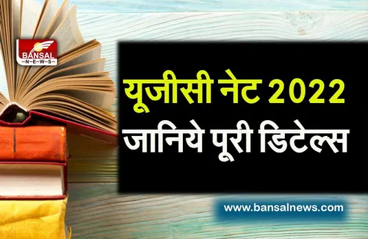 UGC NET 2022 Application:भर दीजिए फॉर्म, मिला है अंतिम मौका, फिर 1 साल करना पड़ेगा इंतजार