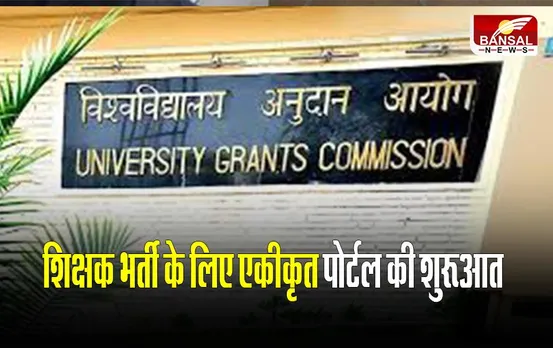 UGC News: यूजीसी ने केंद्रीय विश्वविद्यालयों के लिए एकीकृत भर्ती पोर्टल किया लॉन्च