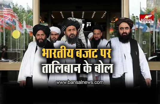 Taliban: 'संबंधों को बेहतर...',  भारतीय बजट पर बोला तालिबान