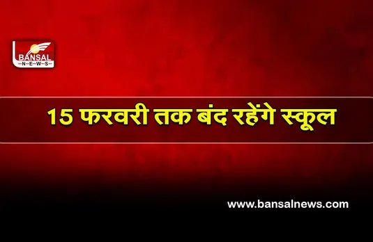 School closed in UP: यूपी में 15 फरवरी तक बंद रहेंगे स्कूल, सरकार ने बढ़ाई डेट