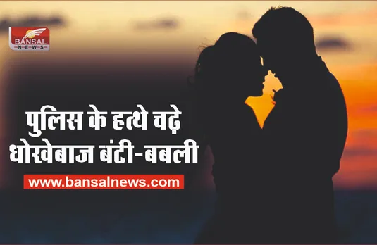 लॉकडाउन में छूटी दोनों की नौकरी, तो बन गए बंटी-बबली, और फिर...