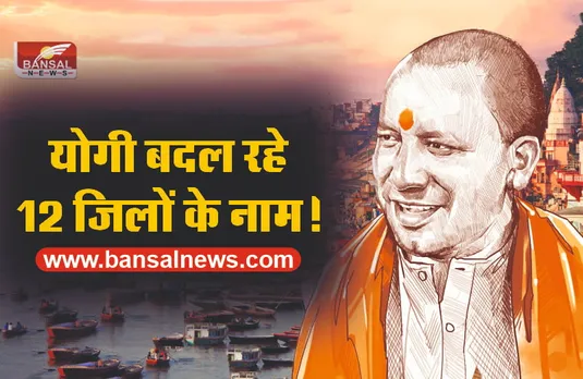 योगी बदलने जा रहे यूपी के इन 12 शहरों का नाम, जानिए