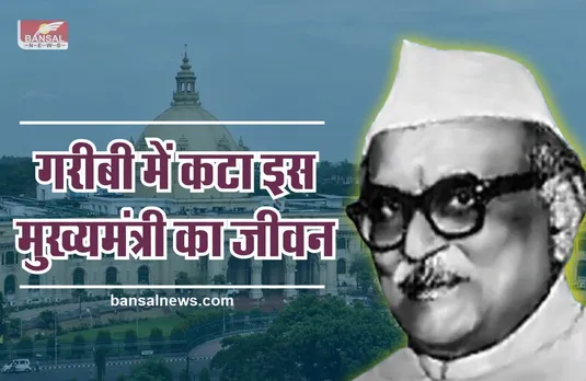 रोचक किस्सा : ऐसा मुख्यमंत्री जिसका खर्च उठाते थे दूसरे राज्य के मुख्यमंत्री