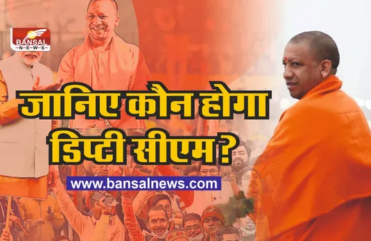 योगी के नए सिपाही, ये बनेंगे मंत्री और डिप्टी सीएम!