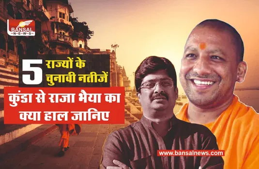 UP Election Result Live : रूझानों में योगी ने तोड़ा रिकॉर्ड, कुंडा से राजा भैया आगे