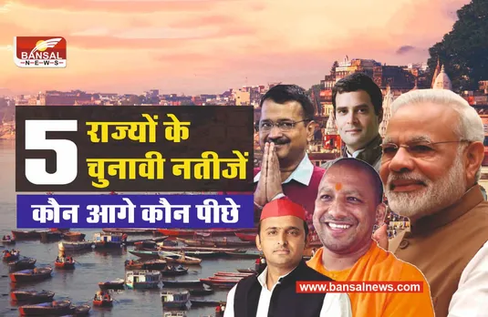 UP Election Result 2022 Live: उत्तरप्रदेश में कौन आगे कौन पीछे जानिए