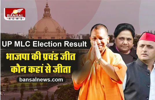 UP MLC Election Result 2022 Live: 33 सीटों पर जीती BJP, सपा की बुरी हार