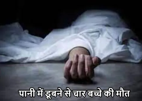 Up News: अचानक खेलते समय पानी भरे गड्ढ़े में जा गिरे चार बच्चे, डूबने से सभी की मौत