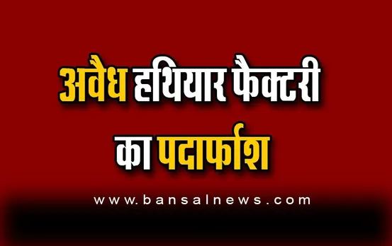 UP : पुलिस को मिली बड़ी कामयाबी , जंगल में अवैध हथियारों की फैक्टरी का पर्दाफाश
