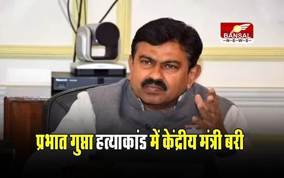 UP News: प्रभात गुप्ता हत्याकांड में केंद्रीय मंत्री अजय मिश्रा टेनी बरी, जानिए क्या था मामला