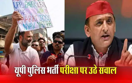 UP Police Bharti Exam: पेपर लीक मामले में विपक्षी नेताओं ने राज्य सरकार को घेरा, भर्ती बोर्ड ने इंटरनल जांच कमेटी की गठित