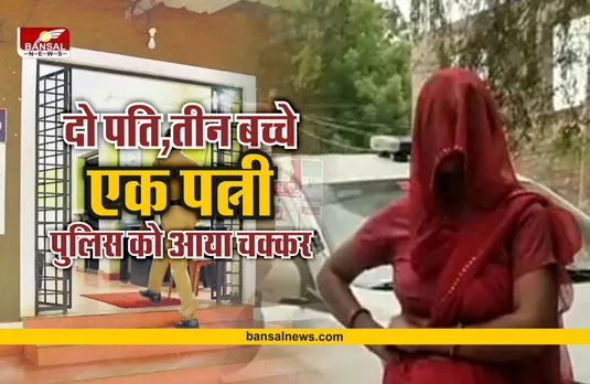 UP Police : दो पति, तीन बच्चे, थाने पहुंची पत्नी, पुलिस को आया चक्कर