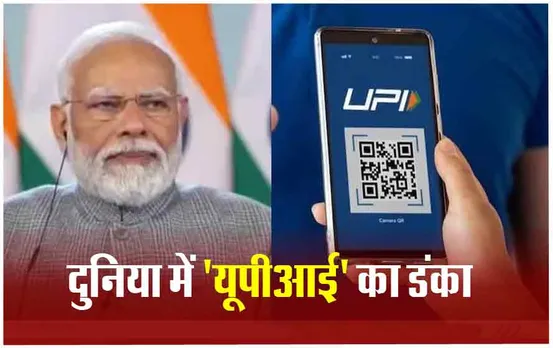 UPI In Sri Lanka-Mauritius: श्रीलंका-मॉरीशस में ‘यूपीआई’ शुरू, पीएम मोदी ने की लॉन्चिंग, इन देशों में भी है सुविधा