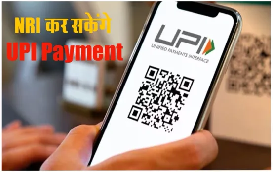UPI Payment: बैंक ने दी बड़ी खुशखबरी, इंटरनेशनल नंबर से अब ऐसे करें UPI पेमेंट, इस बैंक ने शुरू की सर्विस
