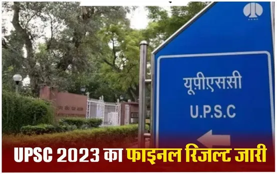 UPSC CSE Result 2023: जारी हुआ UPSC सिविल सेवा परीक्षा का फाइनल रिजल्ट, आदित्य श्रीवास्तव बने टॉपर, ऐसे चेक करें नतीजे