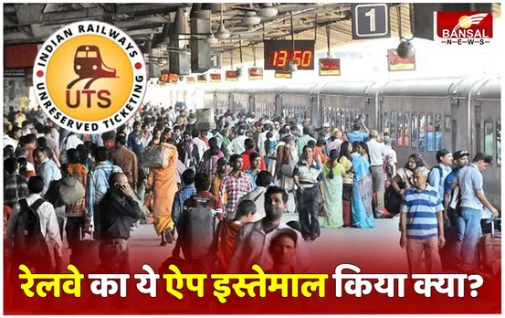 UTS Mobile App News: काउंटर की लाइन में लगे बिना 15 दिनों में 61331 यात्रियों ने लिया ट्रेन का जनरल टिकट, आप भी जानें तरीका