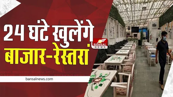 Delhi Big Breaking: राजधानी में अब 24 घंटे खुलेंगे बाजार और रेस्तरां ! उपराज्यपाल ने बड़ा आदेश किया जारी
