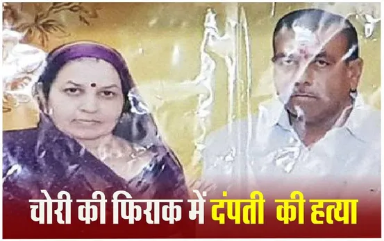 Ujjain Crime News: BJP नेता और पत्‍नी की हत्‍या के मामले में 4 आरोपी गिरफ्तार, 27 जनवरी को घर में मिले थे शव