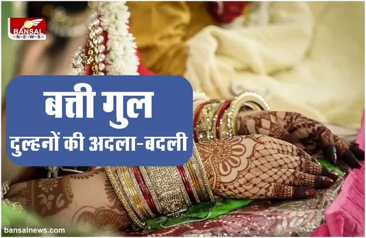 बिजली गुल होते ही मंडप में हुआ कांड़, बदल गई दुल्हन