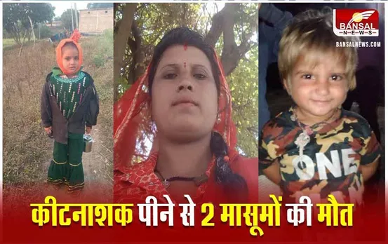 Ujjain News: खेल-खेल में कीटनाशक पीने से 2 मासूमों की मौत, घटना से आहत होकर मां ने उठाया बड़ा कदम